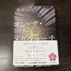 イン・ザ・メガチャーチ 朝井リョウ インザメガチャージ