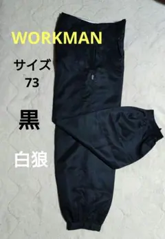 美品 workman 白狼 ニッカポッカ 作業着 ズボン 73 　黒　BLACK