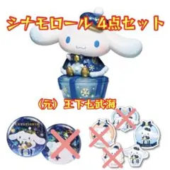 Happyくじ サンリオキャラクター シナモロールセット 全4種 合計4点