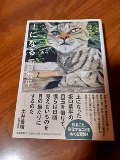 土になる　坂口恭平