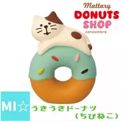 デコレ　コンコンブル　ドーナツショップ　うきうきドーナツちびねこ