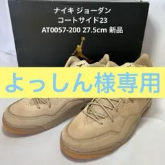 ナイキ ジョーダン コートサイド23 AT0057-200 27.5cm 新品のサムネイル