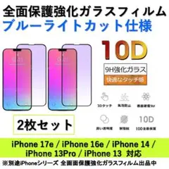 iPhone17e/16e/14/13Pro/13 ブルーライトカットガラス2枚