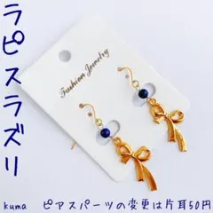 リボン     ピアス  天然石  ラピスラズリ