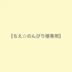ちえ☆のんびり様専用