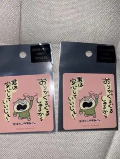 にしむらゆうじ スタジオUG キャラクターステッカー おばかこねずみ 2枚セット