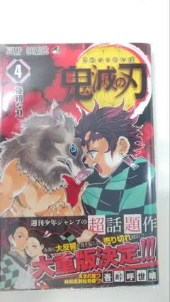 鬼滅の刃　3巻　初版帯 鬼滅の刃 3巻 初版 帯付き 漫画｜Yahoo!フリマ（旧PayPayフリマ）