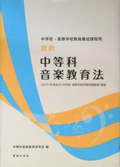 中学校・高等学校教員養成課程用 最新 中等科音楽教育法 2017/18年告示