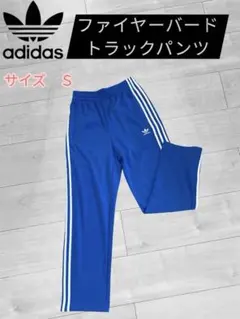【美品】アディダスオリジナルス　ファイヤーバード トラックパンツ IJ7056