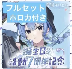 星街すいせい 誕生日＆活動7周年記念 フルセット