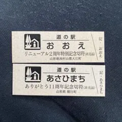 道の駅☆滋賀県「奥永源寺渓流の里」開駅11周年記念きっぷ☆10/10