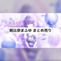 プロセカ 朝比奈まふゆ まとめ売り