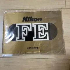 当時もの 極美品 Nikon FE 使用説明書 日本語版 - メルカリ