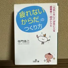 疲れないからだのつくり方