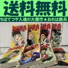 2025年最新】おれは鉄兵の人気アイテム - メルカリ