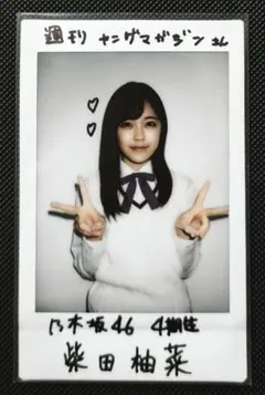 2026年最新】柴田柚菜 サインの人気アイテム - メルカリ