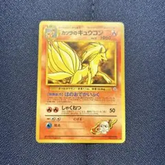 カツラのキュウコン LV.27 ポケモンカード