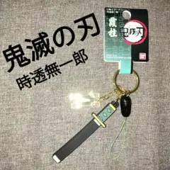 鬼滅の刃時透無一郎日輪刀チェーン 刀型キーホルダーBANDAI