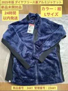【新品未開封】2025年版　ダイヤフリース裏アルミジャケット　Lサイズ　紺