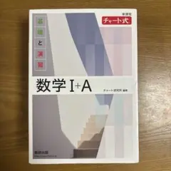 2026年最新】基礎と演習数学I A (チャート式)の人気アイテム - メルカリ
