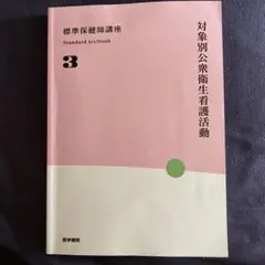 標準保健師講座 対象別公衆衛生看護活動 3