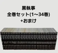 黒執事　全巻セット（1～34巻）+おまけ付き