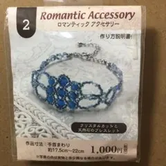 Romantic Accessory 2 ブレスレット作成キット