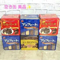 ブルボン アルフォート缶 缶のみ アーモンド缶 シルベーヌ缶 まとめ売り
