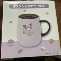 a*★様 お値下げ中！サンリオ クロミ ステンレスマグカップ