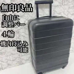 美品　無印良品 キャリーケース　スーツケース　36L 機内持込み可能　４輪　旅行