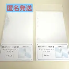 【2セット】大人のシール収納 リフィル クリア台紙 シールシート カミオジャパン