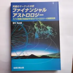 ファイナンシャル・アストロロジー 2026年最新】ファイナンシャルアストロロジーの人気アイテム - メルカリ
