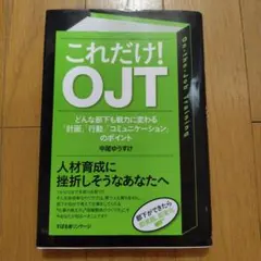 これだけ!OJT どんな部下も戦力に変わる「計画」「行動」「コミュニケーション…
