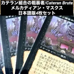MTG カテラン組合の粗暴者/Cateran Brute 日本語版4枚セット旧枠