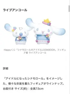 シナモン ハッピーくじ ライブアンコール