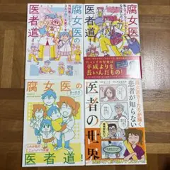 腐女医の医者道! ほか4冊セット