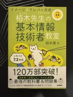 栢木先生の基本情報技術者教室　令和4年版