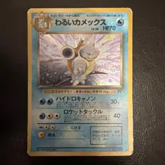 ポケモンカード 旧裏 わるいカメックス ☆キラHP70 No.009 ロケット団