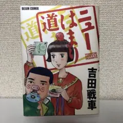 【初版】「ニューはまり道」吉田戦車 アスペクト