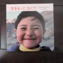 生きるって、なに？ terubooks