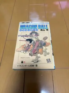2026年最新】ドラゴンボール 1巻 初版の人気アイテム - メルカリ