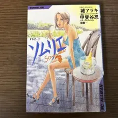 ソムリエ v.3、4