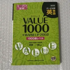 英単語 VALUE 1000