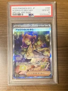 PSA10 アセロラのいたずら SAR 090/063 M1S