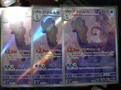 アマルルガ AR ポケモンカード 3枚セット