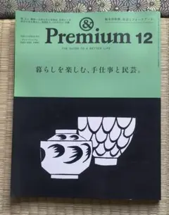 ＆Premium 2024年12月号 暮らしを楽しむ、手仕事と民芸
