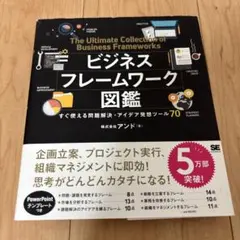 ビジネスフレームワーク図鑑 すぐ使える問題解決・アイデア発想ツール70