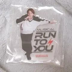 timelesz 寺西拓人 アクリルスタンド アクスタ RUN TO YOU 寺西拓人 アクリルスタンド | ファミクラストア オンライン