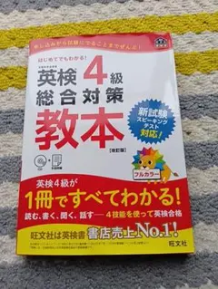 英検4級 総合対策教本 改訂版★CD付き★