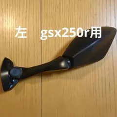 左側補修用ミラー スズキ Suzuki 2018〜GSX-250Rに取付可能 黒のサムネイル